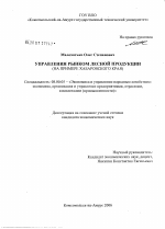 Управление рынком лесной продукции (на примере Хабаровского края) - тема диссертации по экономике, скачайте бесплатно в экономической библиотеке
