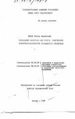 Управление качеством как основа обеспечения конкурентоспособности промышленной продукции - тема диссертации по экономике, скачайте бесплатно в экономической библиотеке