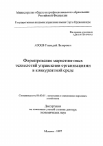 Формирование маркетинговых технологий управления организациями в конкурентной среде - тема диссертации по экономике, скачайте бесплатно в экономической библиотеке
