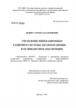 Управление инновационным развитием системы здравоохранения и ее финансовое обеспечение - тема диссертации по экономике, скачайте бесплатно в экономической библиотеке