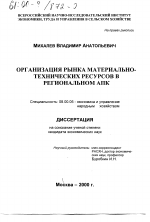 Организация рынка материально-технических ресурсов в региональном АПК - тема диссертации по экономике, скачайте бесплатно в экономической библиотеке