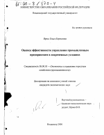 Оценка эффективности управления промышленным предприятием в современных условиях - тема диссертации по экономике, скачайте бесплатно в экономической библиотеке