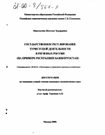 Государственное регулирование туристской деятельности в регионах России - тема диссертации по экономике, скачайте бесплатно в экономической библиотеке