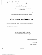 Менеджмент свободных зон - тема диссертации по экономике, скачайте бесплатно в экономической библиотеке