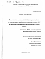 Совершенствование специализации производства и интеграционных связей в молочном подкомплексе АПК - тема диссертации по экономике, скачайте бесплатно в экономической библиотеке