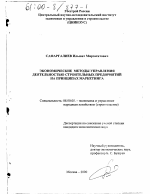 Экономические методы управления деятельностью строительных предприятий на принципах маркетинга - тема диссертации по экономике, скачайте бесплатно в экономической библиотеке