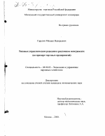 Типовые управленческие решения в рекламном менеджменте - тема диссертации по экономике, скачайте бесплатно в экономической библиотеке