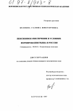 Пенсионное обеспечение в условиях формирования рынка в России - тема диссертации по экономике, скачайте бесплатно в экономической библиотеке