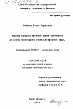 Оценка качества трудовой жизни работников на основе мониторинга социально-трудовой сферы - тема диссертации по экономике, скачайте бесплатно в экономической библиотеке