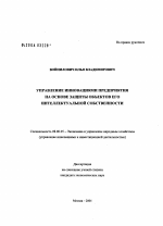 Развитие инновационной деятельности предприятий на основе управления интеллектуальной собственностью - тема диссертации по экономике, скачайте бесплатно в экономической библиотеке