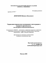 Управление процессами кооперации и интеграции в аграрном производстве (на материалах Пензенской обл.) - тема диссертации по экономике, скачайте бесплатно в экономической библиотеке