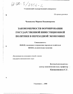 Закономерности формирования государственной инвестиционной политики в переходной экономике - тема диссертации по экономике, скачайте бесплатно в экономической библиотеке