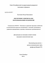 Обеспечение развития малых нефтедобывающих предприятий - тема диссертации по экономике, скачайте бесплатно в экономической библиотеке