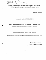 Инвестиционный процесс в условиях становления новой модели хозяйствования в России - тема диссертации по экономике, скачайте бесплатно в экономической библиотеке