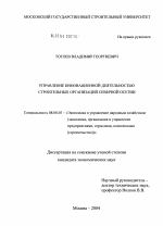 Управление инновационной деятельностью строительных организаций Северной Осетии - тема диссертации по экономике, скачайте бесплатно в экономической библиотеке