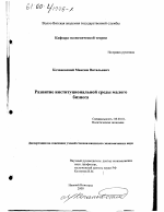 Развитие институциональной среды малого бизнеса - тема диссертации по экономике, скачайте бесплатно в экономической библиотеке