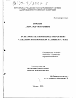 Программно-целевой подход в управлении социально-экономическим развитием региона - тема диссертации по экономике, скачайте бесплатно в экономической библиотеке