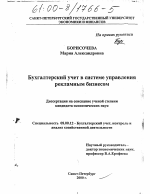 Бухгалтерский учет в системе управления рекламным бизнесом - тема диссертации по экономике, скачайте бесплатно в экономической библиотеке