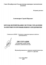 Методы формирования системы управления маркетингом промышленного предприятия - тема диссертации по экономике, скачайте бесплатно в экономической библиотеке