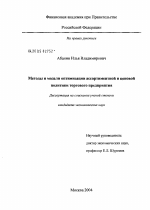 Методы и модели оптимизации ценовой и ассортиментной политики торгового предприятия - тема диссертации по экономике, скачайте бесплатно в экономической библиотеке