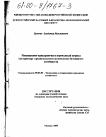 Менеджмент предприятия в переходный период - тема диссертации по экономике, скачайте бесплатно в экономической библиотеке