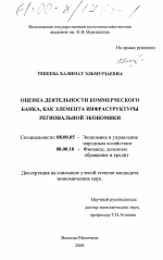 Оценка деятельности коммерческого банка, как элемента инфраструктуры региональной экономики - тема диссертации по экономике, скачайте бесплатно в экономической библиотеке