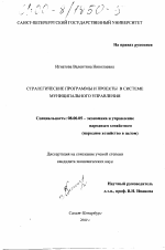 Стратегические программы и проекты в системе муниципального управления - тема диссертации по экономике, скачайте бесплатно в экономической библиотеке