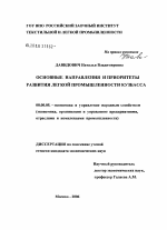 Основные направления и приоритеты развития легкой промышленности Кузбасса - тема диссертации по экономике, скачайте бесплатно в экономической библиотеке