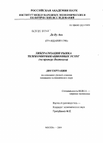 Либерализация рынка телекоммуникационных услуг (на примере Вьетнам) - тема диссертации по экономике, скачайте бесплатно в экономической библиотеке