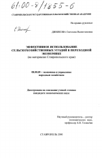 Эффективное использование сельскохозяйственных угодий в переходной экономике - тема диссертации по экономике, скачайте бесплатно в экономической библиотеке
