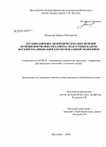 Организационно-экономическое обеспечение функционирования механизма подготовки кадров высшей квалификации для региональной экономики - тема диссертации по экономике, скачайте бесплатно в экономической библиотеке