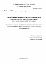 Управление предпринимательским риском в сфере сервисно-транспортных услуг (на примере Карачаево-Черкесской Республики) - тема диссертации по экономике, скачайте бесплатно в экономической библиотеке