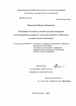 Реализация потенциала потребительской кооперации в посткризисном развитии экономики аграрного субрегиона: условия, модели, механизмы - тема диссертации по экономике, скачайте бесплатно в экономической библиотеке