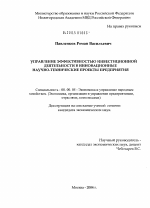 Управление эффективностью инвестиционной деятельности в инновационные научно-технические проекты предприятия - тема диссертации по экономике, скачайте бесплатно в экономической библиотеке