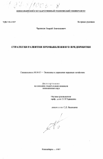 Стратегия развития промышленного предприятия - тема диссертации по экономике, скачайте бесплатно в экономической библиотеке