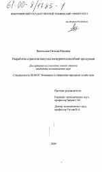 Разработка стратегии выпуска конкурентоспособной продукции - тема диссертации по экономике, скачайте бесплатно в экономической библиотеке