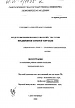 Модели формирования товарной стратегии предприятия оптовой торговли - тема диссертации по экономике, скачайте бесплатно в экономической библиотеке