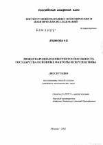 Международная конкурентоспособность государств: основные факторы и перспективы - тема диссертации по экономике, скачайте бесплатно в экономической библиотеке