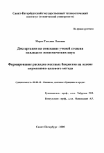 Формирование расходов местных бюджетов на основе нормативно-целевого метода - тема диссертации по экономике, скачайте бесплатно в экономической библиотеке