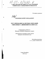 Регулирование валютных операций, связанных с движением капитала - тема диссертации по экономике, скачайте бесплатно в экономической библиотеке