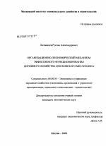 Организационно-экономический механизм эффективного функционирования дорожного хозяйства московского мегаполиса - тема диссертации по экономике, скачайте бесплатно в экономической библиотеке