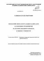 Управление интеллектуальным капиталом наукоемких предприятий на основе доходного подхода к оценке стоимости - тема диссертации по экономике, скачайте бесплатно в экономической библиотеке