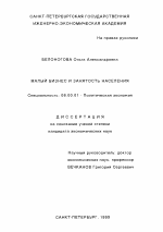 Малый бизнес и занятость населения - тема диссертации по экономике, скачайте бесплатно в экономической библиотеке