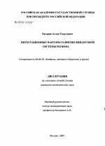Интеграционные факторы развития финансовой системы региона - тема диссертации по экономике, скачайте бесплатно в экономической библиотеке