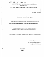 Стратегия интеграции научно-технического потенциала России в глобальную экономику - тема диссертации по экономике, скачайте бесплатно в экономической библиотеке