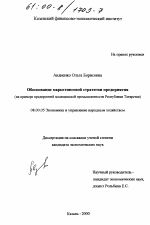 Обоснование маркетинговой стратегии предприятия - тема диссертации по экономике, скачайте бесплатно в экономической библиотеке