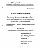 Управление финансами предприятий системы хлебопродуктов и его методическое обеспечение в условиях рынка - тема диссертации по экономике, скачайте бесплатно в экономической библиотеке