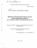 Проблема обоснования нормы дохода инвестиционного проекта - тема диссертации по экономике, скачайте бесплатно в экономической библиотеке
