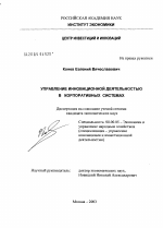 Управление инновациями в корпоративных системах - тема диссертации по экономике, скачайте бесплатно в экономической библиотеке