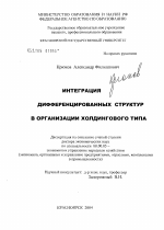 Интеграция дифференцированных структур в организации холдингового типа - тема диссертации по экономике, скачайте бесплатно в экономической библиотеке